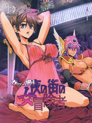 (C96) 女ゆうしゃノ旅4 夜の街の女冒険者 (ドラゴンクエストIII)漫画阅读
