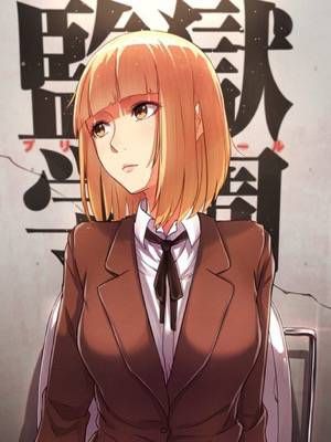 監獄學園漫画阅读