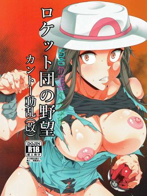 (C92)ロケット団の野望 カントー動乱(改) (ポケットモンスター) [中国翻訳]