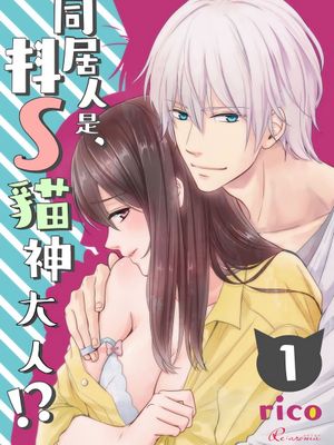 同居人是抖S貓神大人!？