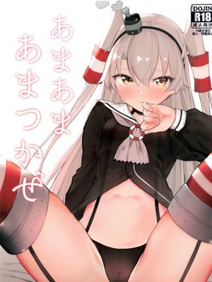 あまあまあまつかぜ