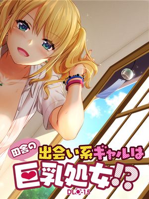 田舎の出会い系ギャルは巨乳処女！？ DLO-15 [中国翻訳]漫画阅读