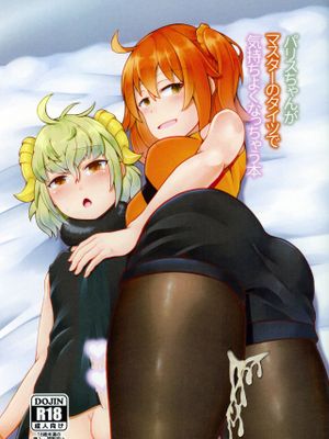 (C97)パリスちゃんがマスターのタイツで気持ちよくなっちゃう本 (Fate/Grand Order)