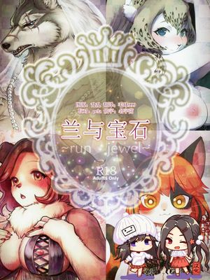 (けもケット7) 蘭と宝石～run jewel～
