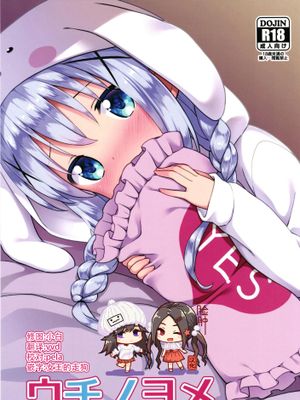 ウチノヨメ (ご注文はうさぎですか) [DL版]