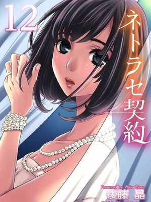 ネトラセ契約1-21 番外漫画阅读