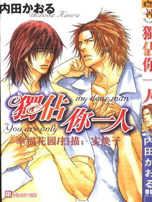 独占你一人