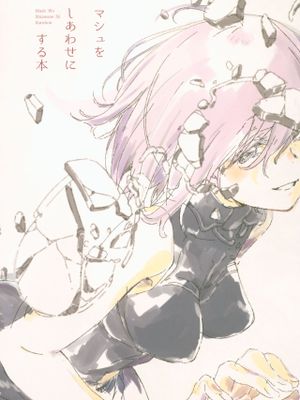(C92)マシュをしあわせにする本 (Fate/Grand Order)