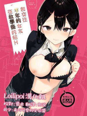 交際半年目の彼女と放課後とろとろえっち [中国翻訳] [DL版]