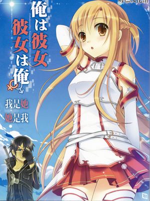 (C82) 俺は彼女、彼女は俺 (ソードアート_オンライン) [中国翻訳]