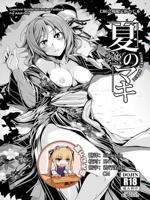 (C86)夏のマキ (ラブライブ!) [中国翻訳]