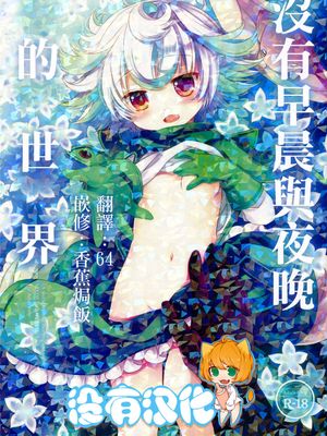 朝も夜もない世界