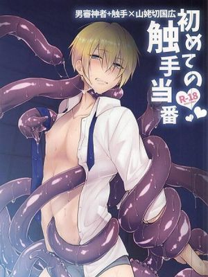 触手X山姥