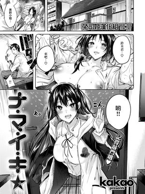 ナ・マ・イ・キ☆ (COMIC 快楽天ビースト 2019年5月号) [中国翻訳] [DL版]