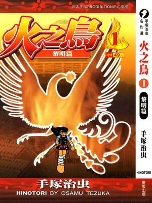 火の鳥/火之鳥/火之鸟/火鸟/HINOTORI漫画阅读