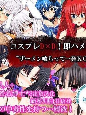 コスプレD×D！即ハメ作戦！～ザーメン喰らって一発KO！？～V1.02 (ハイスクールD×D) [中国翻訳]漫画阅读