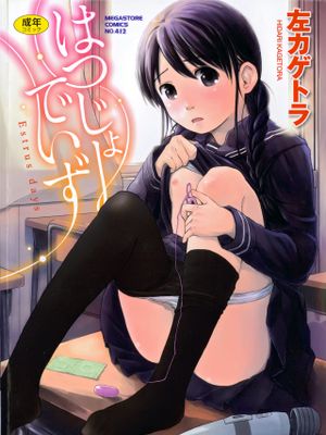 はつじょーでいず漫画阅读