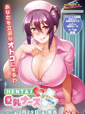 ＨＥＮＴＡＩ巨乳ナース～草食男子、治療計画！？～