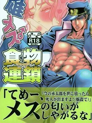 [承花]雄メス食物連鎖（JOJO的奇妙冒險）