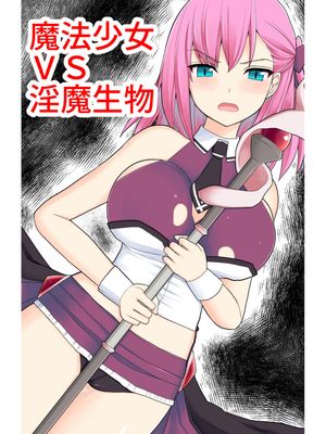 魔法少女VS淫魔生物