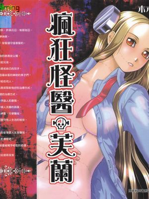 [木木津克久]疯狂怪医芙兰