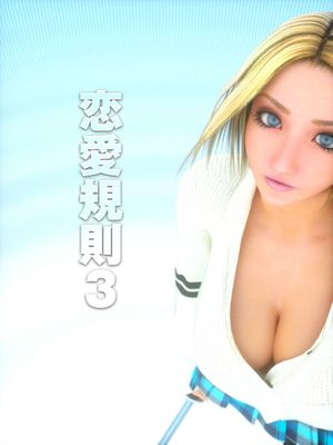 戀愛規則3