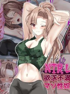 NTRレ○プ!! 欲求不満人妻が調教されてマゾ性奴隷にされる話