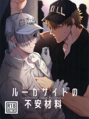 ルーカサイトの不安材料 (はたらく細胞)