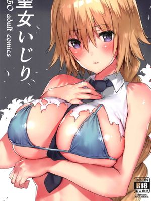 (COMIC1☆15) 聖女いじり (Fate/Grand Order)
