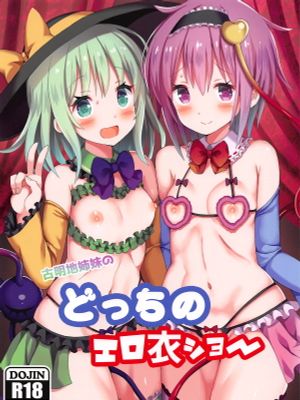 古明地姉妹のどっちのエロ衣ショー
