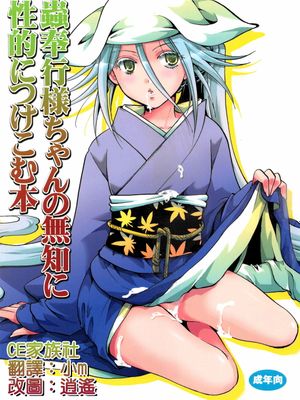 蟲奉行様ちゃんの無知に性的につけこむ本