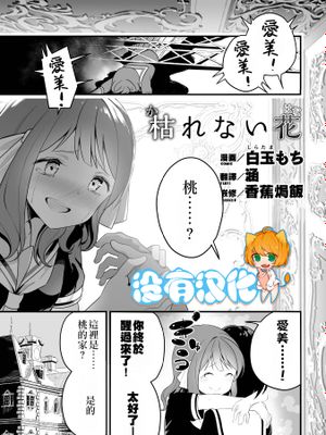 枯れない花 (二次元コミックマガジン クレイジーサイコレズ求愛陵辱 Vol.1) [中国翻訳] [DL版]