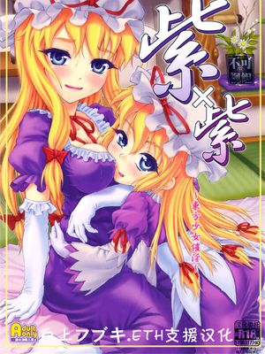 紫×紫 ～東方少女催淫～