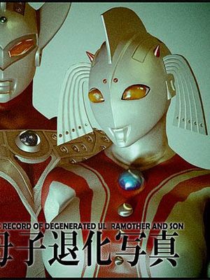 超変態ウルトラ母子 (ウルトラマン)漫画阅读
