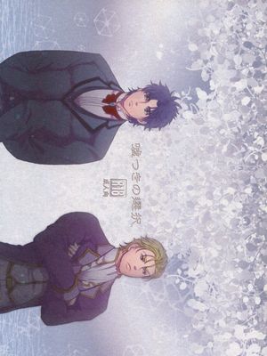 [迪奧x喬納森]嘘つきの選択（JOJO的奇妙冒險）