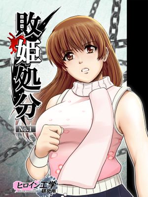 敗姫処分 No.1 かすみ編