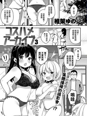 コスハメアーカイブ3 (COMIC アンスリウム 2019年5月号) [中国翻訳] [DL版]
