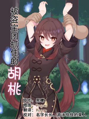 宝盗団に捕まったフータオ[中国翻訳]
