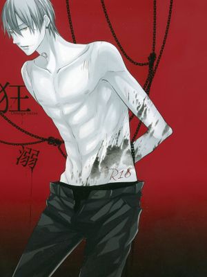 狂溺(黒子のバスケ)