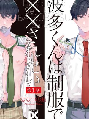 波多くんは制服で××されたい丨波多君想要穿著制服做