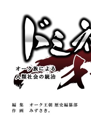 ドミネイト・オーク ～オーク族による人類社会の統治～漫画阅读