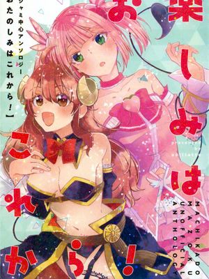 お楽しみはこれから!