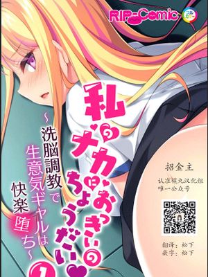 私のナカにおっきいのちょうだい～洗脳調教で生意ギャルは快楽堕ち～