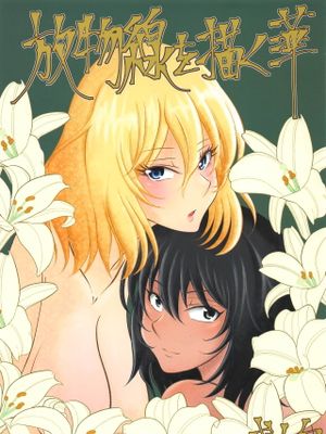 放物線を描く華