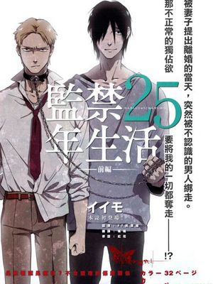 监禁25年生活