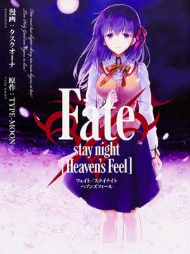 Fate/stay night Heaven’s Feel漫画阅读
