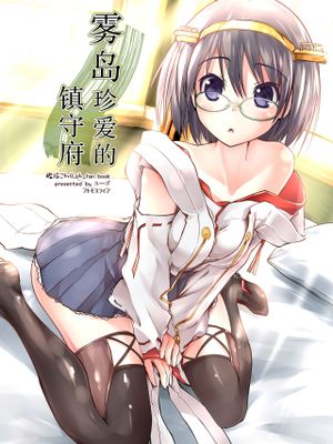 (C88)霧島の愛した鎮守府 (艦隊これくしょん -艦これ-) [中国翻訳]