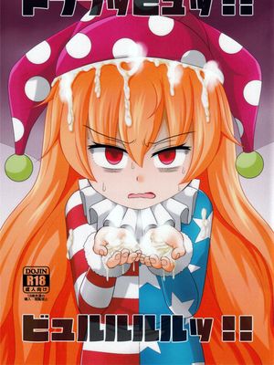 ドププッビュッ!!ビュルルルルッ!!