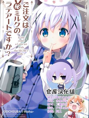 (C95) ご注文は○秘ミルクのラテアートですか? (ご注文はうさぎですか?) [中国翻訳]