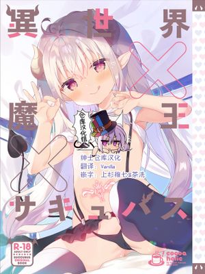 異世界×魔王×サキュバス [中国翻訳] [DL版]